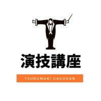 弦巻楽団演技講座 (@butainitatsu) 's Twitter Profile Photo 弦巻楽団演技講座 (@butainitatsu) 's Twitter Profile Photo