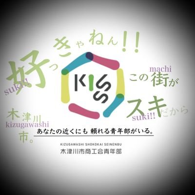 木津川市商工会青年部は商工会の内部組織として存在し、
経営者、または後継者が部員となり地域振興・発展、
社会一般の福祉の増進、新しいまちづくりに取り組んでいる団体です。