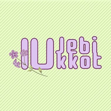 IU’s Jebikkot 🌸💜 | events, projects, GA for our beautiful soul @_IUofficial and UAENA | DM us if you wanna join be the santa Jebikkots too. “제비꽃 모여” 💜💜💜