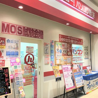 和歌山県和歌山市ふじと台のイオンモール和歌山店1階にありますパソコン教室。就職転職に有利になるMOS資格対策講座やスマホ、タブレット講座や小学生向けのキッズプログラミング講座も行っております。 またMOS、CBT試験の受験会場にもなっています。 お問合せ先：073-454-1186