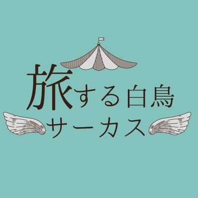 旅する白鳥サーカスさんのプロフィール画像