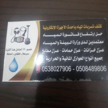 أعمالنا كشف تسربات المياه وعزل الأسطح وعزل خزنات وغسيل خزنات ورش مبيدات مكافحه الحشرات وتنسيق وتزين الحداءق وحل إرتفاع فاتورة المياه للاستعلام 0508489806