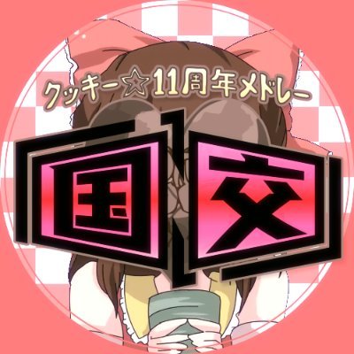 Cookie☆ 11th Medleyさんのプロフィール画像