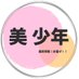 美 少年 最新情報 (@bishounen_info) Twitter profile photo 美 少年 最新情報 (@bishounen_info) Twitter profile photo