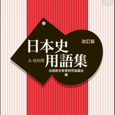 30分に1問呟く受験日本史激難問題bot。700問収録。大学入試で出題された難問の判別ポイントを意識したクイズ風改題。一問一答を極める変人向け。難易度は1(易)〜7(激難)。出題年は年度表記と実際の年が混在しています。管理者あきゅう@hiedanoa9。受験日本史外の問題が解きたい変人向け→@hiedanoa9bot