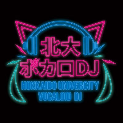 北大生がボカロでDJするイベント #北大ボカロDJ 偶数月第2火曜日にtwitchにて配信開催!!/次回→ 8/12(vol.43)