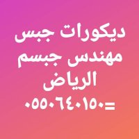 جبس. جبسم بورد .0550640150_0596046440 (@dacorksagypsumb) 's Twitter Profile