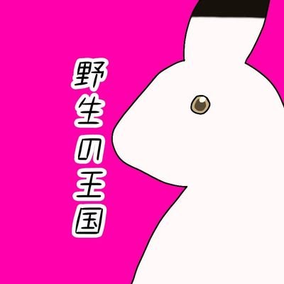 野生の王国ちゃんねるさんのプロフィール画像