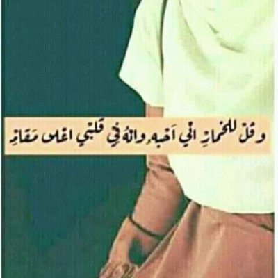 علمتني الرياضيات ان السالب بعد السالب يعني موجب فلا تيأس فالمصيبه بعد المصيبه تعبي الفرج♥الباشمهندسه🌺