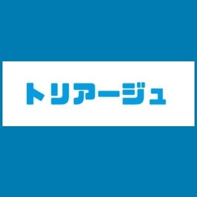 AI受診相談とオンライン診療サービスの融合。患者と専門医のマッチングサービス開発中。4月にβ版リリース予定です。
専門医、開業医の方のご登録お待ちしております。オンライン診療医募集中。協力者・支援者募集中です。
中の人は東京で働く勤務医です。