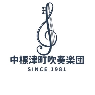 中標津町吹奏楽団は１９８１年創立の町内唯一の吹奏楽団です。
中標津高校吹奏楽部OBを中心に結成され、現在は町内外から同じ音楽を愛する者同士、演奏活動以外でも