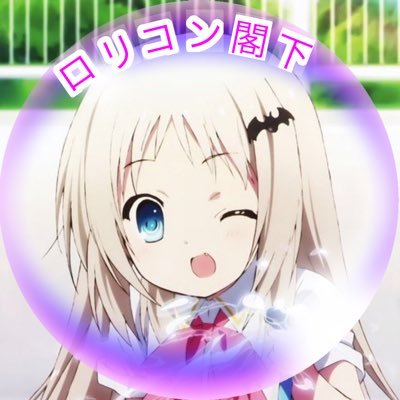 神妙ロリコン閣下さんのプロフィール画像