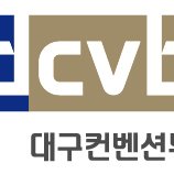 대구컨벤션뷰로 (@daegucvb) 's Twitter Profile