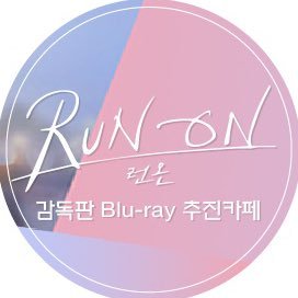 런온 감독판 블루레이 추진 홍보계정✨8월 24일 9초대로 출시✨210108 ~ 210908 🏃‍♀️🏃추진 종료💝