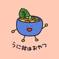 うに丼はおやつ(@unidon_oyatsu) 's Twitter Profile Photo