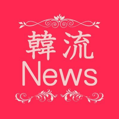 韓流ニュースをいち早くお届けしていきます。Androidスマホをお使いの方は韓流ニュースまとめ for Androidアプリで韓流ニュースをより便利にチェックできます！ https://t.co/b8I4EWCLUl