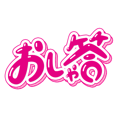 おしゃれの答えがわからない 公式 日テレ Tver全話無料配信中 Oshakota 4ch Twitter おしゃれの答えがわからない 公式 日テレ Tver全話無料配信中 Oshakota 4ch Twitter