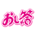 おしゃれの答えがわからない【公式】@日テレ ✩TVer全話無料配信中 (@oshakota_4ch) Twitter profile photo おしゃれの答えがわからない【公式】@日テレ ✩TVer全話無料配信中 (@oshakota_4ch) Twitter profile photo