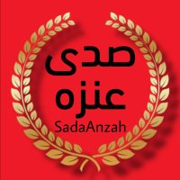 صدى عنزه الرسمي (@sadaanzah) 's Twitter Profile Photo صدى عنزه الرسمي (@sadaanzah) 's Twitter Profile Photo