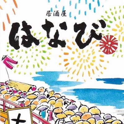 福岡市南区大橋にある居酒屋はなびです！ 大橋駅前東口徒歩5分！ おかわりし放題のポテサラ、お刺身の盛り合わせ、名物ゴマサバをどうぞ！ ⏰17:00〜翌2:00 📞092-552-8200