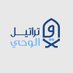 تراتيل الوحي (@telawat22) Twitter profile photo تراتيل الوحي (@telawat22) Twitter profile photo