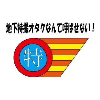 いろいろ見失いましたが、一歩一歩。

リンク先の外ブログにて
ネットラジオ「Oh! えんdaラジオ」 #Ohえんラジオ （一旦終了）やコラム「アニメ・特撮オススメ紀行」 #アニ特紀行 （停滞中）…とかいろいろやってました。
#思いで与太 アーカイブ計画（完了済）もよろしく。