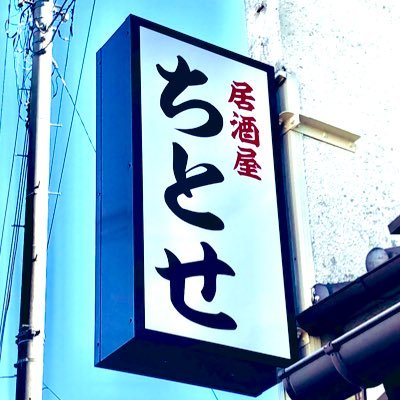 izakaya_chitose Profile Picture