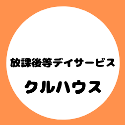 kuruhouseday's profile picture. 令和３年　室蘭市知利別町で「放課後等デイサービスクルハウス」を​開設。主にパソコンやタブレットを使った療育活動をします。月～金  学校期間中は放課後～17:00まで、学校休みは10:30～16:30まで。随時施設見学・相談受付中です。詳しくは電話0143-48-9133をお待ちしております