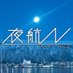 批評誌『夜航』@最新第5号(BOOTHにて発売中)! (@yako_kobe) Twitter profile photo 批評誌『夜航』@最新第5号(BOOTHにて発売中)! (@yako_kobe) Twitter profile photo