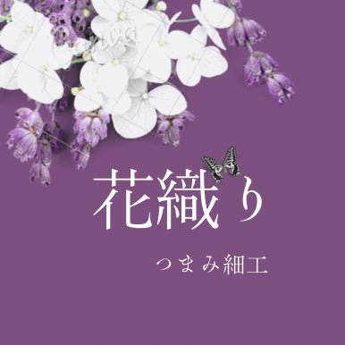 日本伝統工芸 つまみ細工普及協会本部認定講師 兼 つまみ細工作家 ✿ 下記URLより､ 販売サイトcreema・Instagram・amebloをご覧いただけます ✿