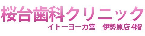 イトーヨーカ堂伊勢原店４階にある歯科医院です。