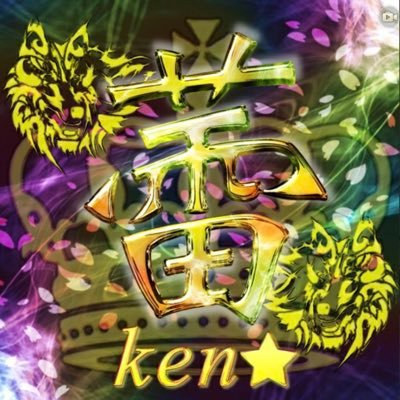〝蕾〟Ken☆主催垢