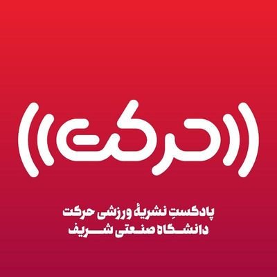 HarekatPodcast's profile picture. ‏‏حرکت، پادکست ورزشیِ دانشگاه صنعتی شریف است که هر دو هفته یک بار به بررسی اتفاقات پیرامون دنیای ورزش می‌پردازد.