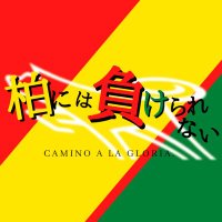 柏には負けられない (@jefmakerarenai) Twitter profile photo