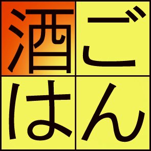 酒ごはん研究所 主任研究員 PLAN,EDIT, and WRITE. 「今日は何を呑もう」から始まる食事 #酒ごはん フードジャーナリスト。失敗する料理家。主に流しの酒呑み。酒は基本手酌です。#イエメシオトコ。#失敗する料理家 ※仕事のオファーはinfo＠sakeーhttps://t.co/ctp8ltyvv6まで(半角に直して）