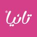 عناية العملاء (@taniawater_cs) Twitter profile photo عناية العملاء (@taniawater_cs) Twitter profile photo