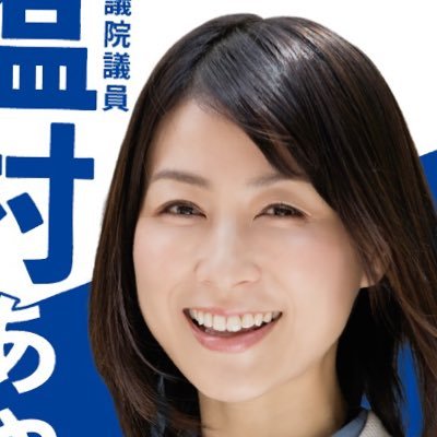 塩村あやか 参議院議員 立憲 Shiomura Twitter