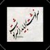 سرنوشت (@sarnevesht_man) Twitter profile photo سرنوشت (@sarnevesht_man) Twitter profile photo
