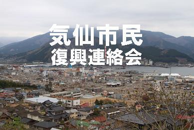 大船渡市、陸前高田市、住田町での市民活動やNPO団体、社協などの活動情報収集と発信を行い、広く将来を見据えた支援活動を目指します。「気仙市民復興連絡会」は岩手県気仙地域における東日本大震災からの復興を支援します。※2012年4月をもって解散致しました。現在、各事業は夢ネット大船渡が引き継ぎ執り行っております。