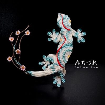 _mitizure_'s profile picture. つまみ細工の生き物を作る人、フォローはお気軽に。
『つまみ細工で物語を表現できるか』が製作の軸にあります。

機械織工 / Baritone Sax
※作品の模倣 写真の無断使用・転載禁止

◎https://t.co/YEoLFxY0vE