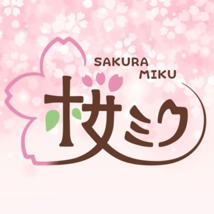 🌸 Sakura Miku 2024 🌸さんのプロフィール画像