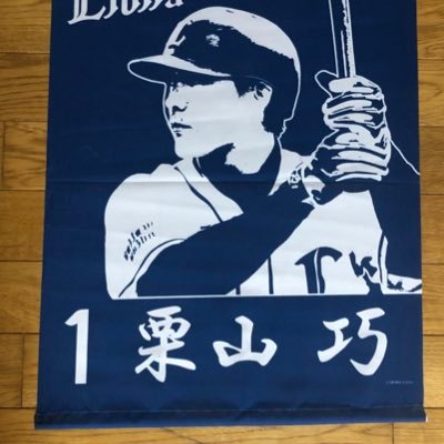 埼玉西武ライオンズ、外野で全力応援 ＃1 #6#25 #27#61 # 平井プロの会No.35#栗山マロン会 No.44／ 勝つといいね魔です /無言フォローごめんなさい🙏 ／本垢フォローの際挨拶不要です／誹謗中傷の方はお断りします／DMは必要以外返しません／フォローの際🗝外さないとフォローバックしません