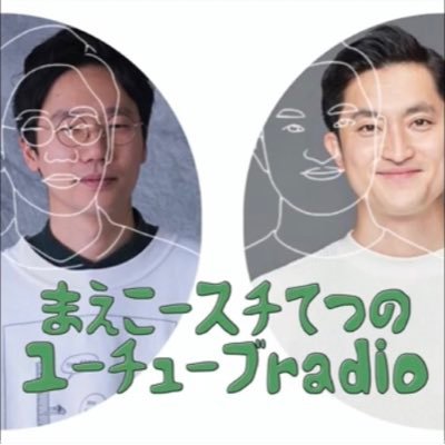 前原滉×スチール哲平が毎週日曜日お昼12:00YouTubeにてラジオを配信中♪ 聴いて損なし！こんなにメールを読んでもらえるラジオは他にありません！ぜひ、1度聴いてみてください✨