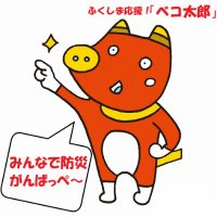 福島県防災 (@fukushima_bosai) 's Twitter Profile
