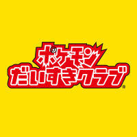 ポケモンだいすきクラブ編集部【公式】(@pokemon_pdc) 's Twitter Profile Photo