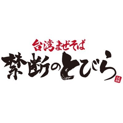 ようこそ禁断の世界へ🚪名古屋名物伝統の味 台湾まぜそば 台湾ラーメン①池袋総本店営業時間の詳細はこちらのTwitterにて発信させていただきます！固定ツイートまたはInstagramご確認下さい🍜🚪