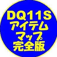Dq11sアイテムマップ完全版 Dq11sitemmap Twitter