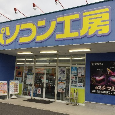 当アカウントはパソコン工房岸和田店のキャンペーン情報や中古の新入荷品をお知らせします! ※ソーシャルメディアにおいて担当者が発言する情報は、当社の公式発表・見解の全てを表すものではありません。公式の情報は、当社WEBサイト等でご確認ください。運用ポリシーhttps://t.co/mKg7qmuTt0