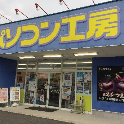 当アカウントはパソコン工房岸和田店のキャンペーン情報や中古の新入荷品をお知らせします！ ※ソーシャルメディアにおいて担当者が発言する情報は、当社の公式発表・見解の全てを表すものではありません。公式の情報は、当社WEBサイト等でご確認ください。運用ポリシーhttps://t.co/mKg7qmuTt0