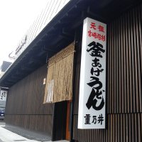 元祖釜あげうどん 重乃井 (@shigenoi_udon) 's Twitter Profile